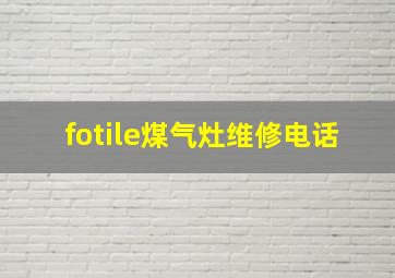 fotile煤气灶维修电话