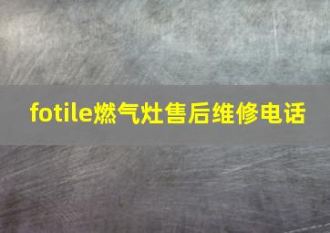 fotile燃气灶售后维修电话