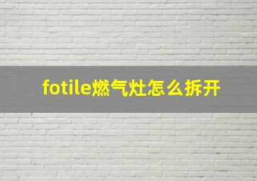 fotile燃气灶怎么拆开