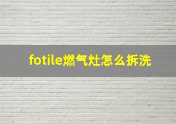 fotile燃气灶怎么拆洗