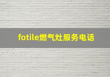 fotile燃气灶服务电话