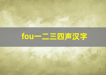 fou一二三四声汉字