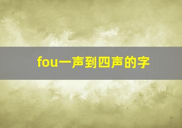 fou一声到四声的字