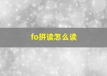 fo拼读怎么读