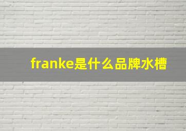 franke是什么品牌水槽