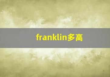 franklin多高