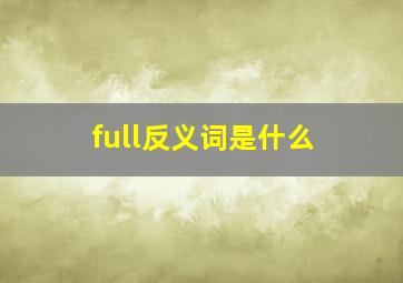 full反义词是什么