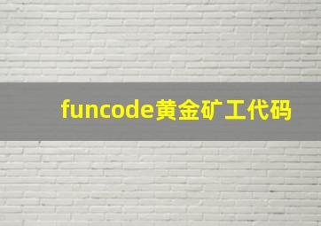 funcode黄金矿工代码