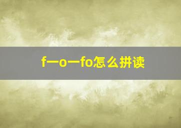 f一o一fo怎么拼读