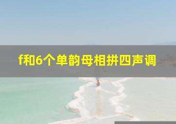 f和6个单韵母相拼四声调