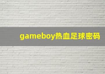 gameboy热血足球密码