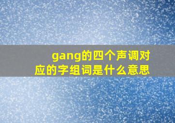 gang的四个声调对应的字组词是什么意思