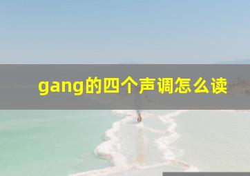 gang的四个声调怎么读