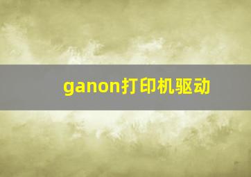 ganon打印机驱动