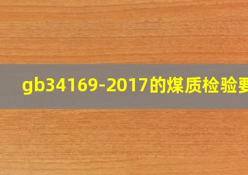 gb34169-2017的煤质检验要求