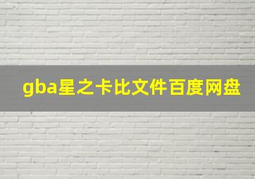 gba星之卡比文件百度网盘