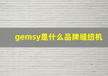 gemsy是什么品牌缝纫机