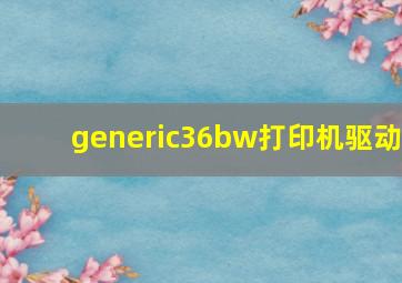 generic36bw打印机驱动