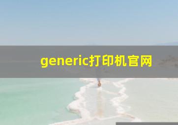 generic打印机官网