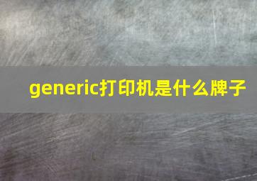 generic打印机是什么牌子