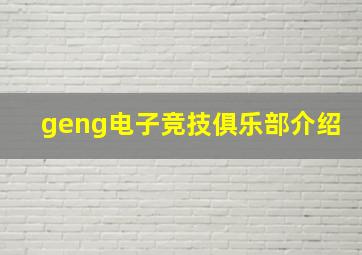 geng电子竞技俱乐部介绍