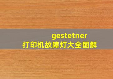 gestetner打印机故障灯大全图解