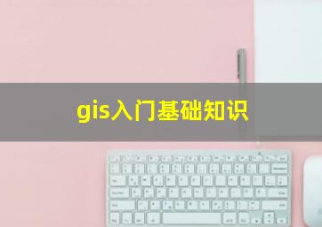 gis入门基础知识