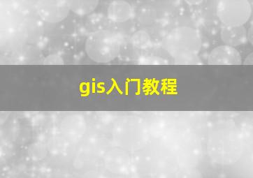 gis入门教程