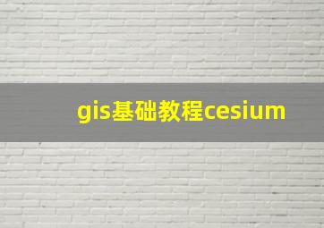 gis基础教程cesium