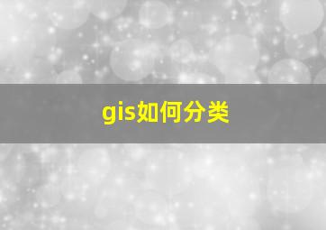 gis如何分类