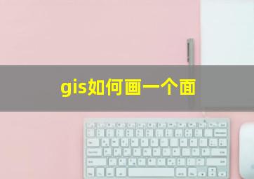 gis如何画一个面