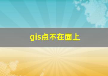 gis点不在面上