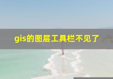 gis的图层工具栏不见了