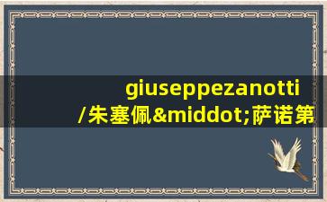 giuseppezanotti/朱塞佩·萨诺第