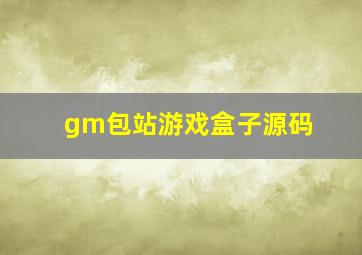 gm包站游戏盒子源码