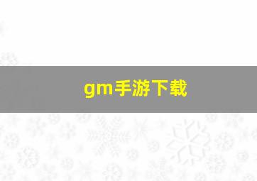 gm手游下载