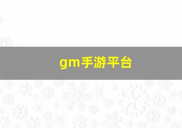 gm手游平台