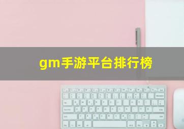 gm手游平台排行榜