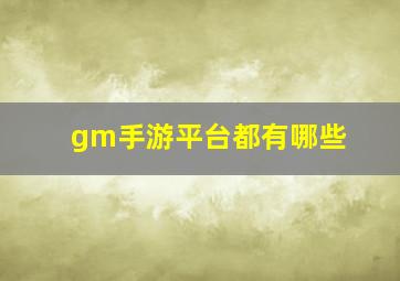 gm手游平台都有哪些