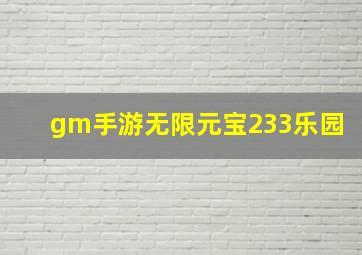 gm手游无限元宝233乐园