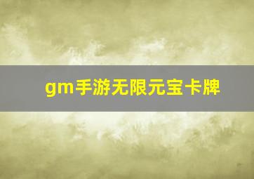 gm手游无限元宝卡牌