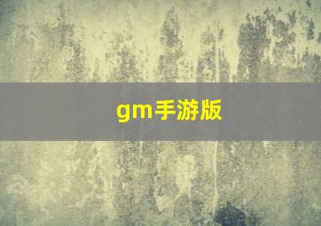 gm手游版