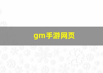 gm手游网页