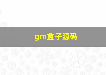 gm盒子源码