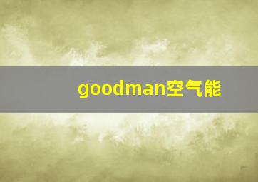 goodman空气能