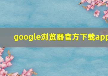 google浏览器官方下载app