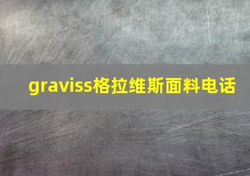 graviss格拉维斯面料电话