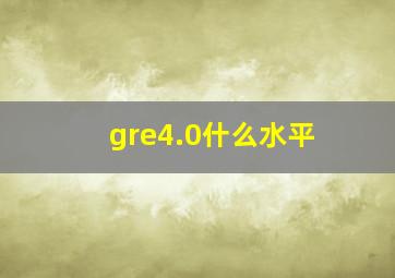 gre4.0什么水平