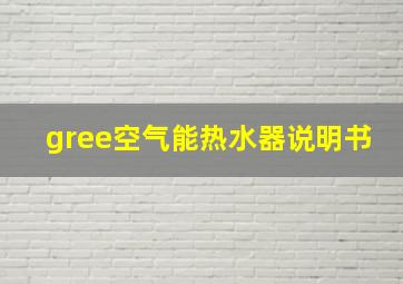 gree空气能热水器说明书