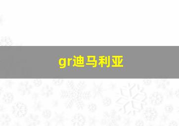 gr迪马利亚